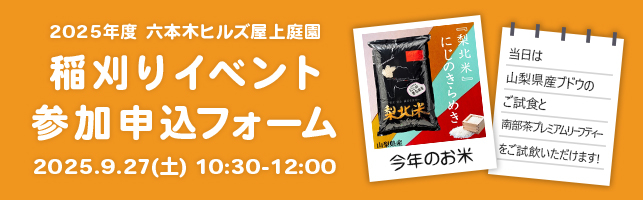 2025年度 六本木ヒルズ屋上庭園　稲刈りイベント参加者募集